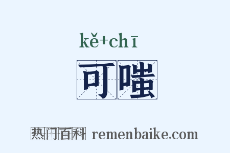 可嗤是什么意思的图片